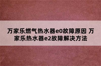 万家乐燃气热水器e0故障原因 万家乐热水器e2故障解决方法